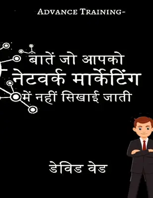  सब बातें जो नेटवर्क मार्केटिंग में सबको पता नहीं होती  एडवांस ट्रेनिंग